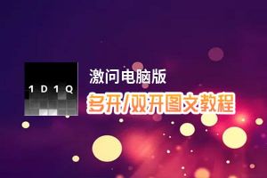 激问怎么双开、多开？激问双开助手工具下载安装教程