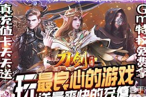 下载新版本《刀剑神魔录》领礼包 今天开新服登录享福利