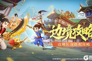 《热血江湖归来》边境BOSS攻略：边境BOSS挑战队伍搭配指南！