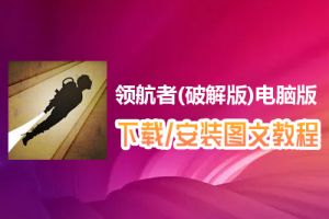 领航者(破解版)电脑版下载、安装图文教程　含：官方定制版领航者(破解版)电脑版手游模拟器