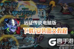 远征传说电脑版 电脑玩远征传说模拟器下载、安装攻略教程