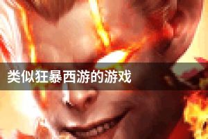 类似狂暴西游的游戏