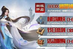 《蜀山传奇》-8月14日新服及活动预告