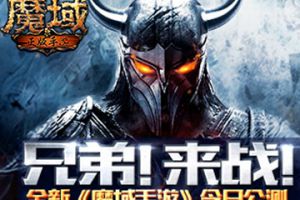 兄弟再战十年 全新《魔域手游》今日公测