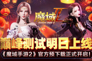 《魔域手游2》巅峰测试明日上线 官方预下载正式开启！