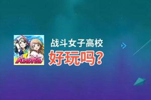 战斗女子高校好玩吗？战斗女子高校好不好玩评测