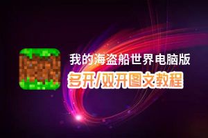 我的海盗船世界怎么双开、多开？我的海盗船世界双开、多开管理器使用图文教程