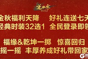《遇见逆水寒》自选时装、人均800福利，全送！