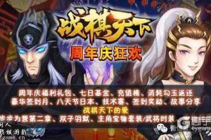 《战棋天下》8.8周年庆版狂欢活动