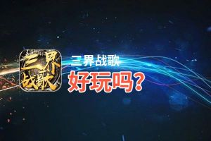 三界战歌好玩吗？三界战歌好不好玩评测