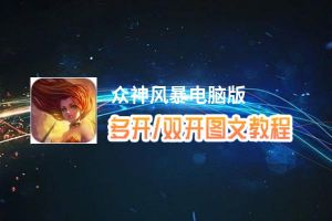众神风暴怎么双开、多开？众神风暴双开助手工具下载安装教程