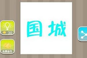 国城都是绿色的成语攻略