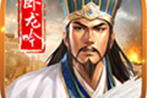 《卧龙吟》诸葛亮五次北伐全败 陆逊四次北伐全胜