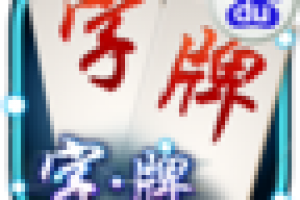 字牌
