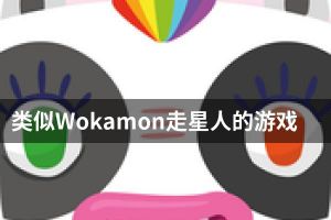 类似Wokamon走星人的游戏