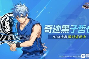 《黑子的篮球：街头对决》奇迹黑子哲也丨NBA独行侠皮肤限时返场