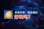 章鱼奶爸：致命捕捉好玩吗？章鱼奶爸：致命捕捉好不好玩评测