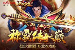 问鼎传奇之巅《烈火雷霆》职业PK攻略