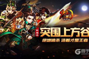 《少年三国志》新版本“突围上方谷”今日上线