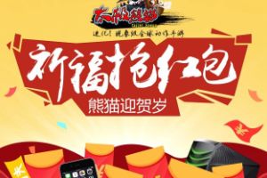熊猫迎贺岁，祈福抢红包！