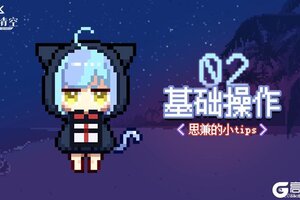 《溯回青空》玩法介绍：基础操作