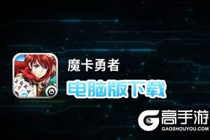 魔卡勇者电脑版下载 最全魔卡勇者电脑版攻略