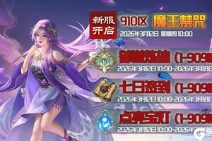 《蜀山传奇》3月12日新服及活动预告