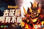仙友集结《幻灵修仙传》萌宠进阶