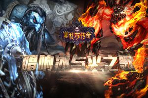 《美杜莎传奇》唱响冰与火之歌
