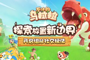 探索放置新边界，《不休的乌拉拉》开启组队社交玩法
