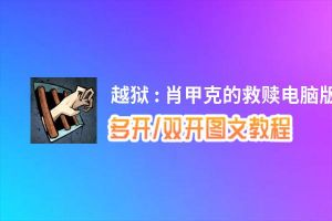 越狱 : 肖甲克的救赎怎么双开、多开？越狱 : 肖甲克的救赎双开助手工具下载安装教程