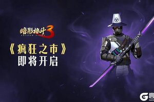 《暗影格斗3》疯狂之市活动即将开启！