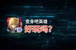 变身吧英雄好玩吗？变身吧英雄好不好玩评测