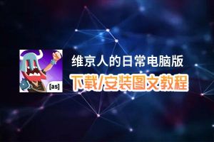 维京人的日常电脑版_电脑玩维京人的日常模拟器下载、安装攻略教程