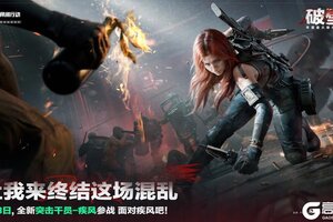 《三角洲行动》“让我来，终结这场混乱”