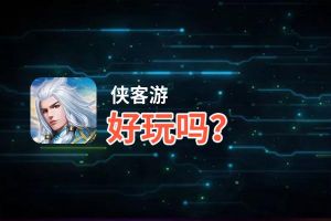 侠客游好玩吗？侠客游好不好玩评测