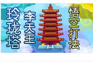 玲珑宝塔BOSS李天王 悟空打法