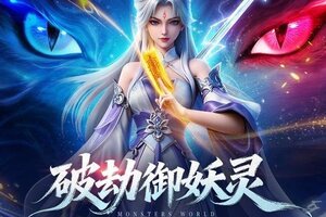 《灵妖劫》3月12日版本更新