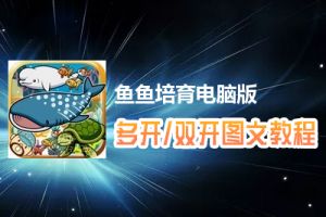 鱼鱼培育怎么双开、多开？鱼鱼培育双开、多开管理器使用图文教程