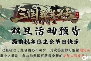 《三国群英传鸿鹄霸业》【龙年贺礼】全新大营皮肤御龙腾云即将上线！