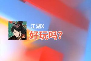 江湖X好玩吗？江湖X好不好玩评测