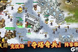 《策马守天关》竞技场『夺塔奇兵』阵容推荐