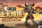 《古荒遗迹》11月28日停服更新公告