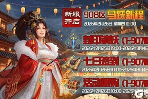 《蜀山传奇》2月26日新服及活动预告