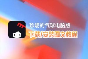 珍妮的气球电脑版_电脑玩珍妮的气球模拟器下载、安装攻略教程