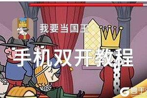 怎么双开我要当国王？ 我要当国王双开挂机图文全攻略