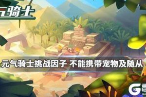 《元气骑士》不能携带宠物及随从怎么打 不能携带宠物及随从因子攻略