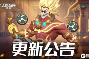 《无限奇兵：降临》更新公告 | 多项优化调整来啦，夏日派对即将开启~
