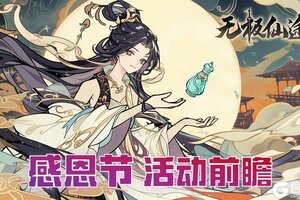 《无极仙途》【感恩节预告】感恩时节启仙筵，福缘深厚赠知音