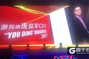益游网络CEO庞益军获游鼎奖“年度游戏行业风云人物”